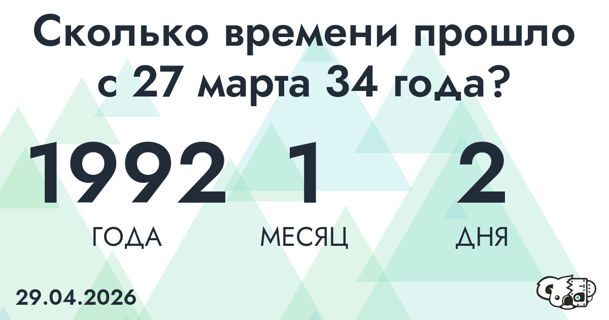 Сколько времени прошло с 27 марта 34 года