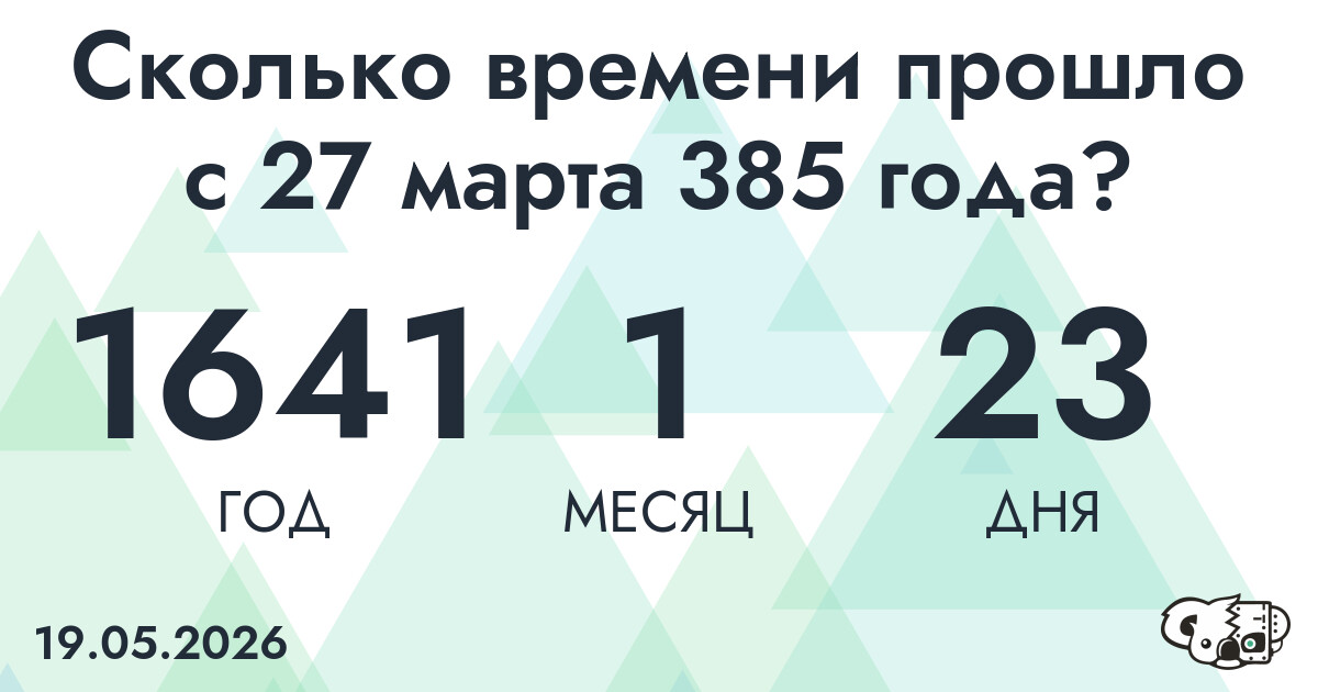 Сколько времени прошло с 27 марта 385 года