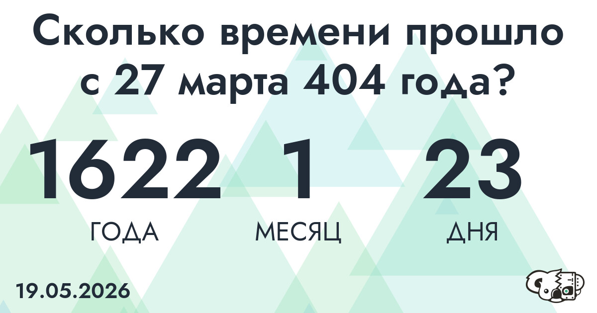 Сколько времени прошло с 27 марта 404 года
