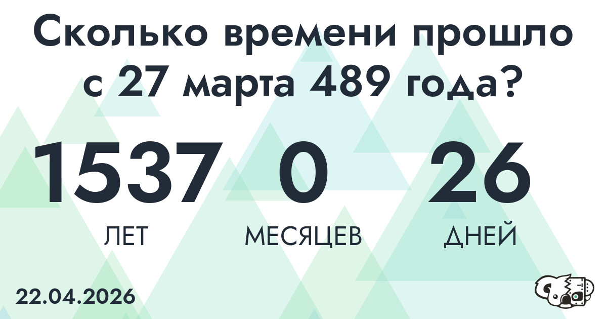 Сколько времени прошло с 27 марта 489 года