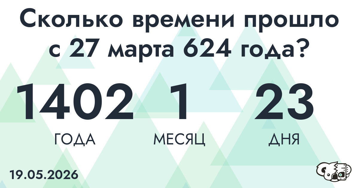 Сколько времени прошло с 27 марта 624 года