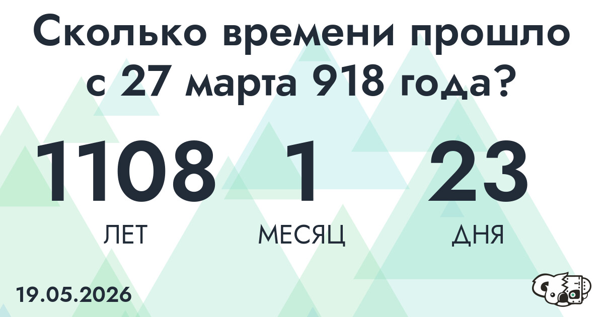 Сколько времени прошло с 27 марта 918 года
