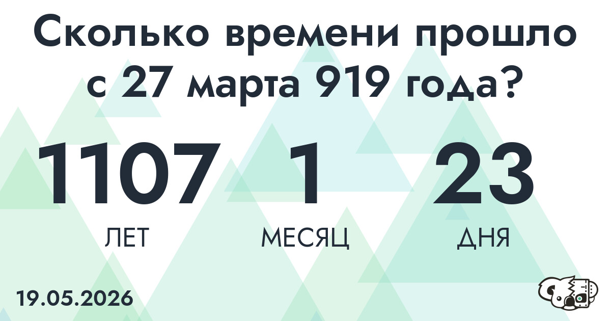 Сколько времени прошло с 27 марта 919 года