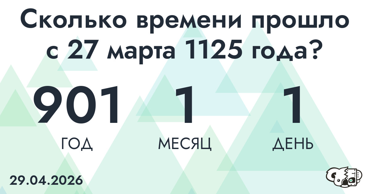 Сколько времени прошло с 27 марта 1125 года