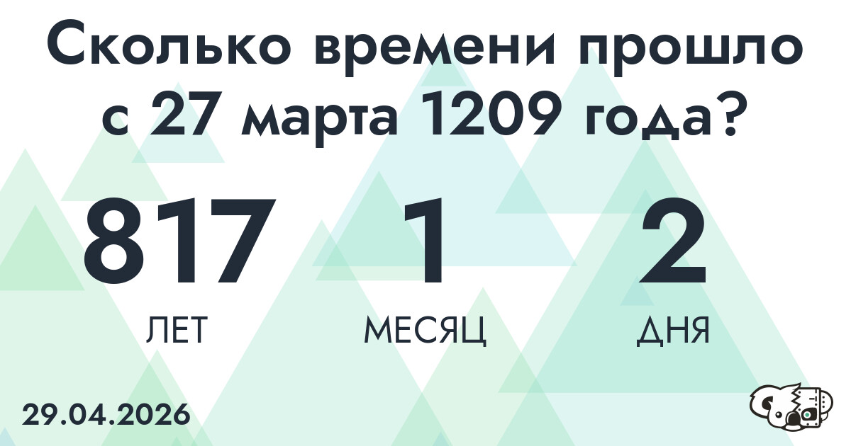 Сколько времени прошло с 27 марта 1209 года