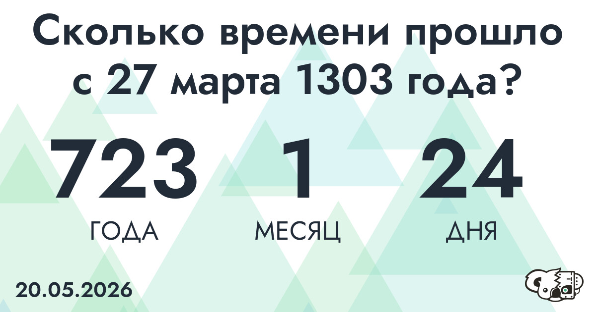 Сколько времени прошло с 27 марта 1303 года