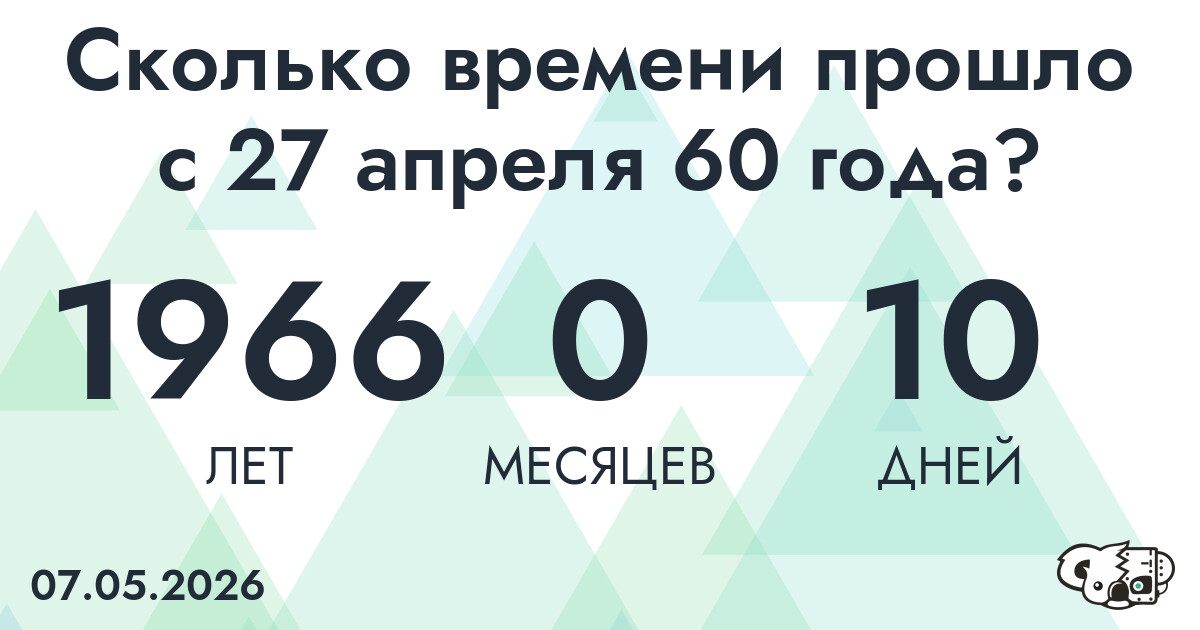 Сколько времени прошло с 27 апреля 60 года