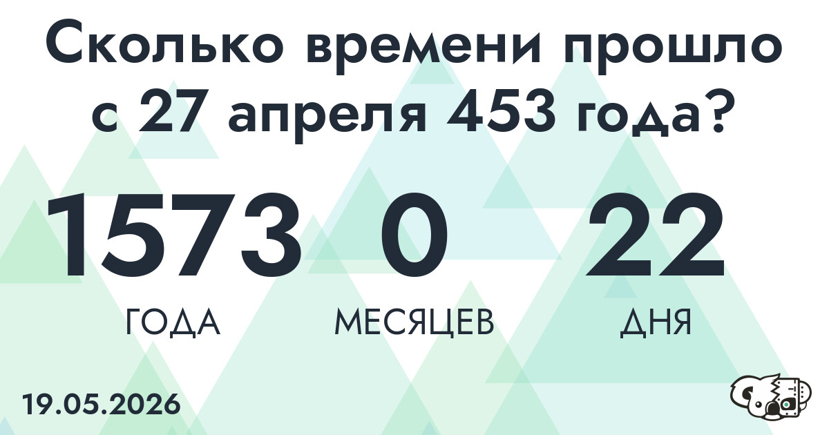 Сколько времени прошло с 27 апреля 453 года