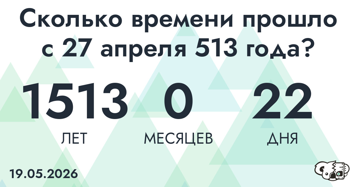 Сколько времени прошло с 27 апреля 513 года