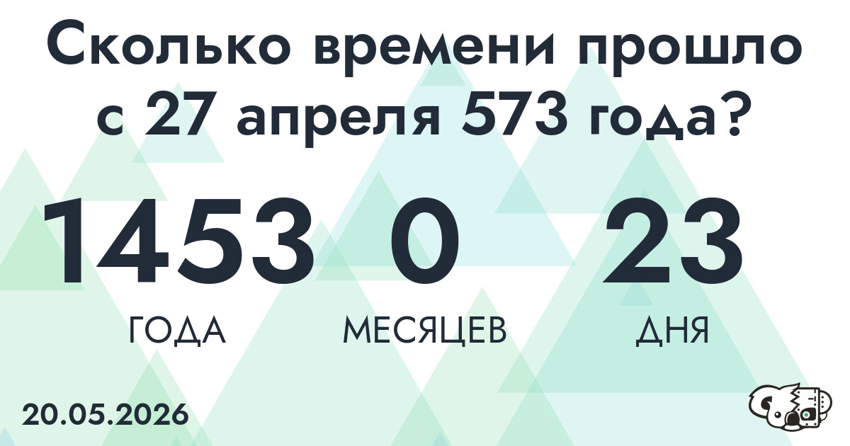 Сколько времени прошло с 27 апреля 573 года