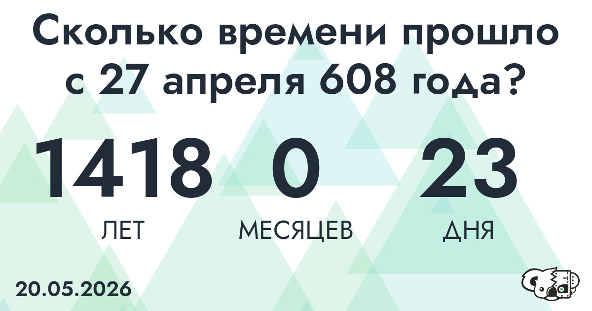 Сколько времени прошло с 27 апреля 608 года