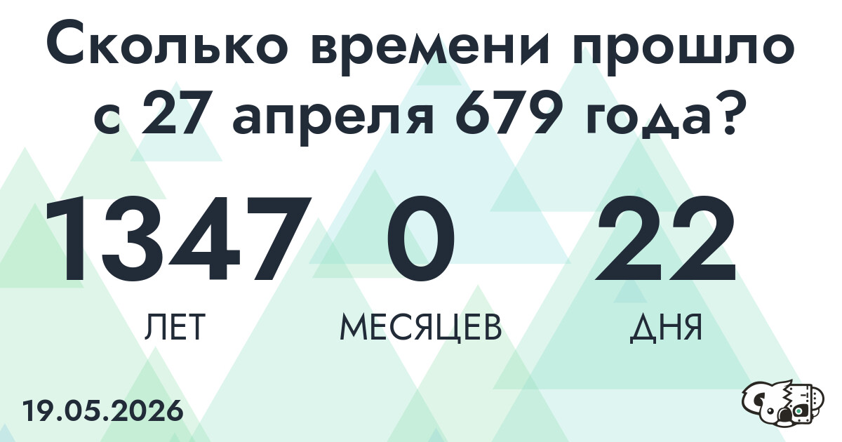 Сколько времени прошло с 27 апреля 679 года