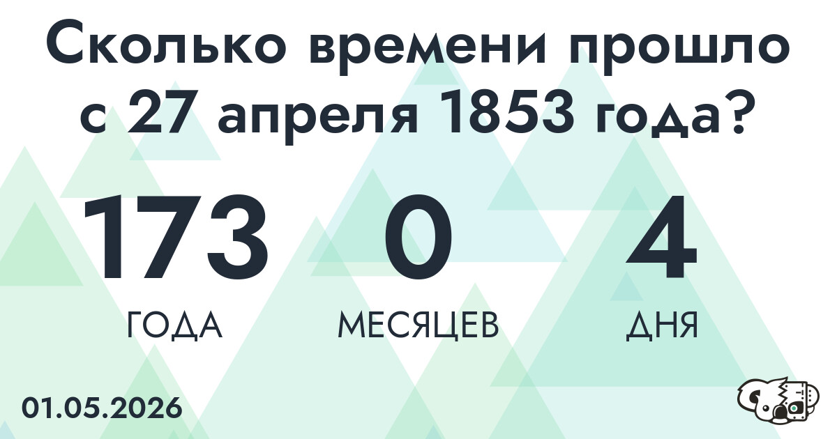 Сколько времени прошло с 27 апреля 1853 года