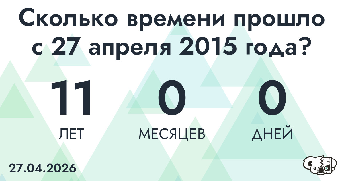 Сколько времени прошло с 27 апреля 2015 года