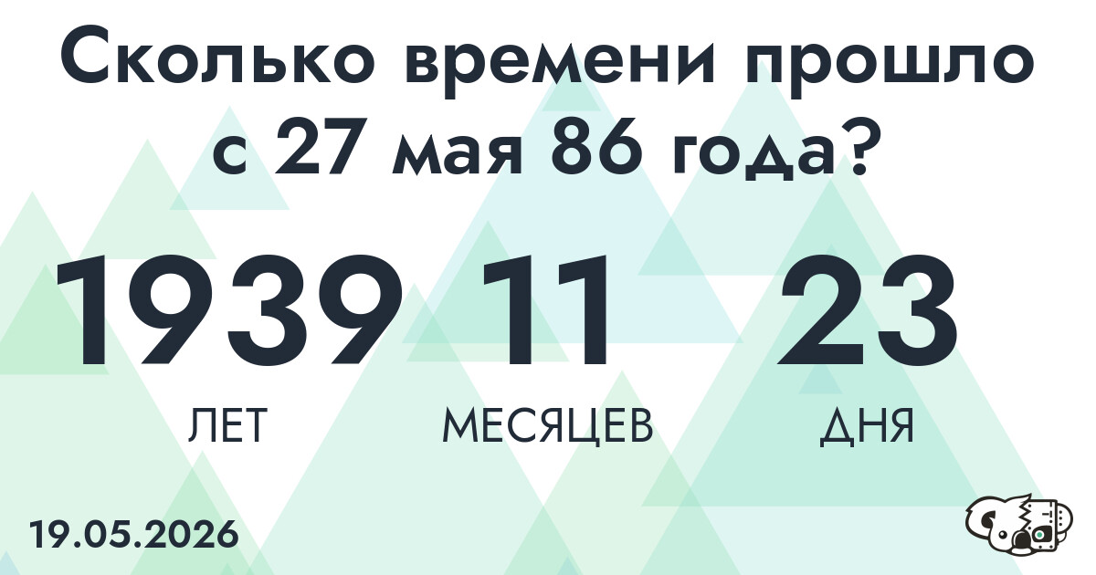 Сколько времени прошло с 27 мая 86 года