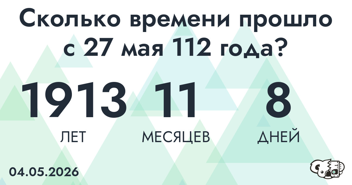 Сколько времени прошло с 27 мая 112 года