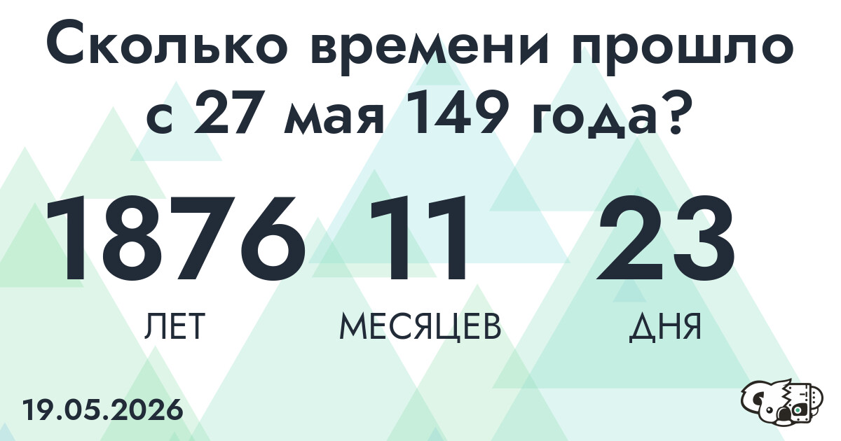 Сколько времени прошло с 27 мая 149 года