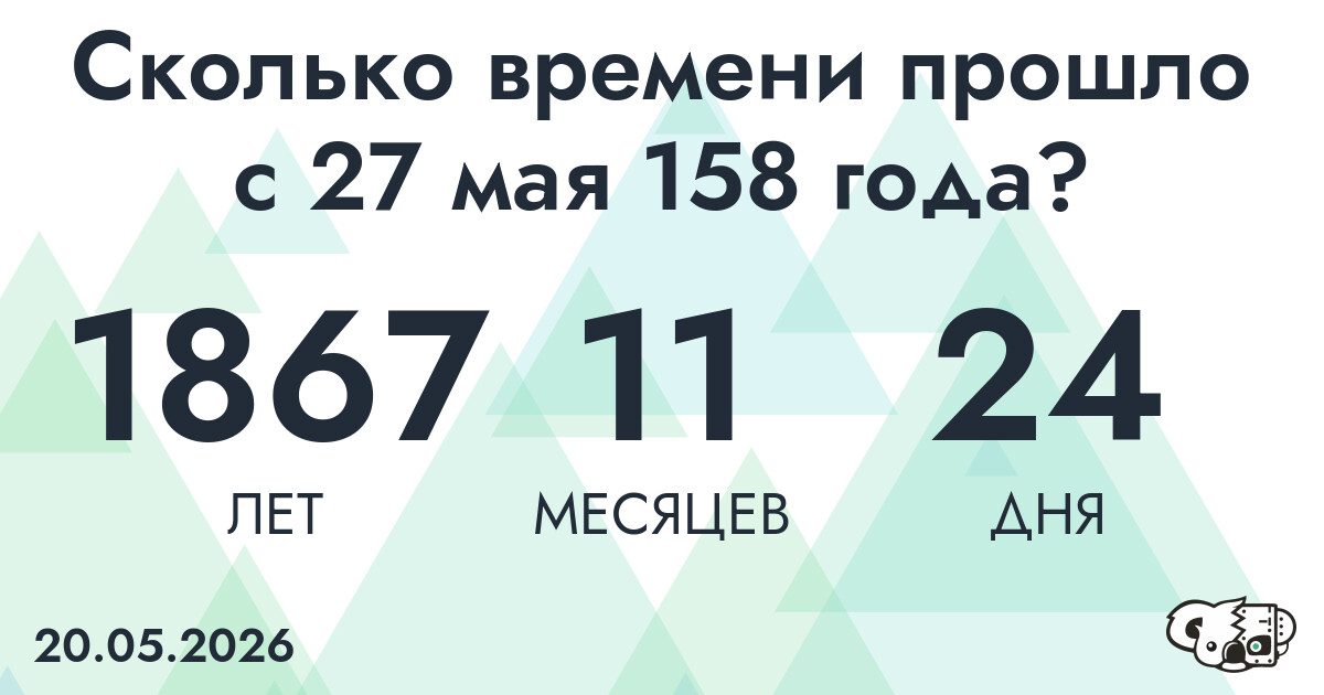 Сколько времени прошло с 27 мая 158 года
