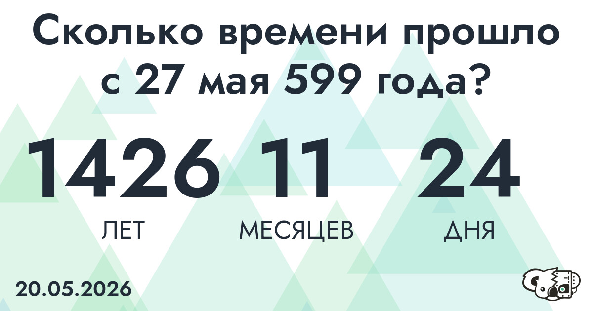 Сколько времени прошло с 27 мая 599 года