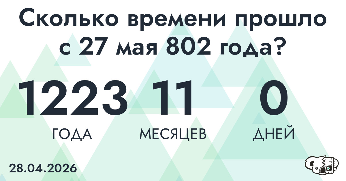 Сколько времени прошло с 27 мая 802 года
