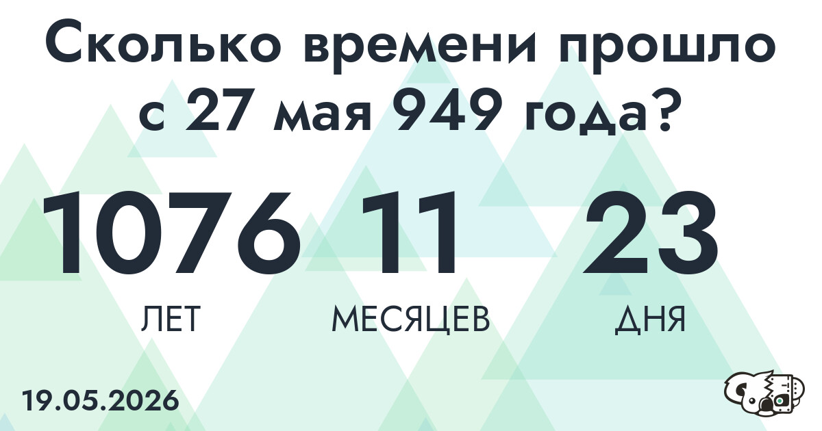 Сколько времени прошло с 27 мая 949 года