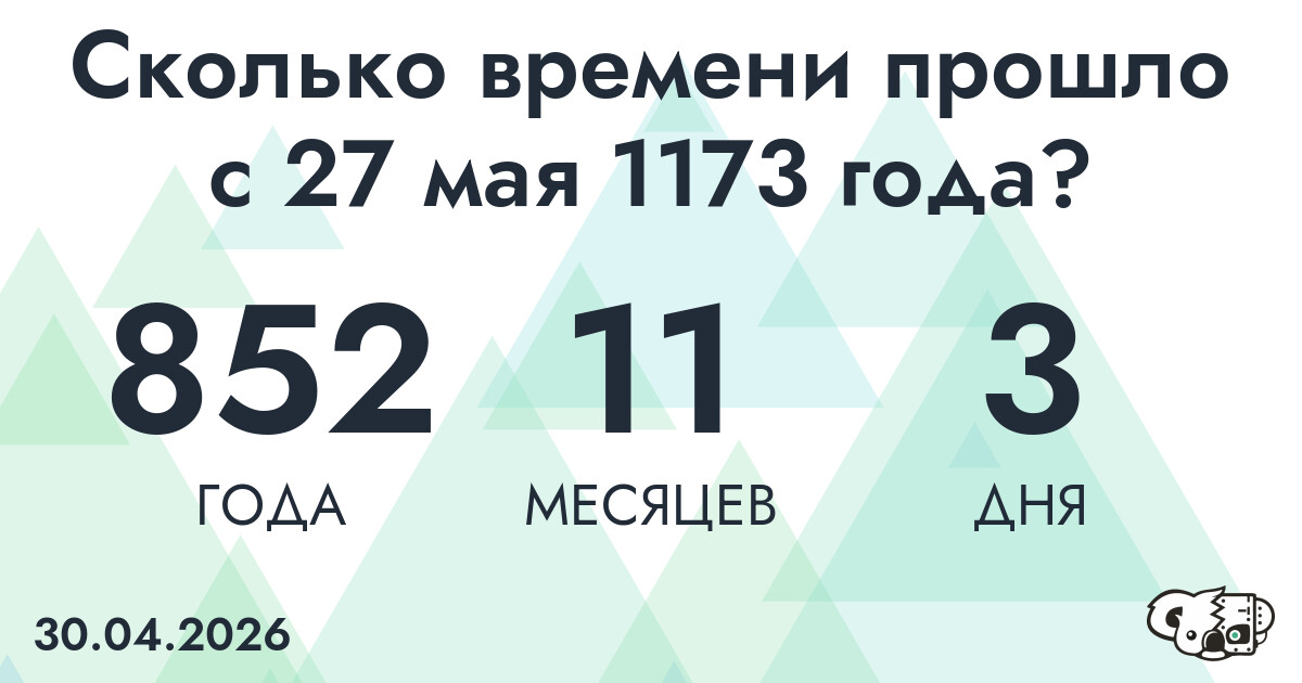 Сколько времени прошло с 27 мая 1173 года