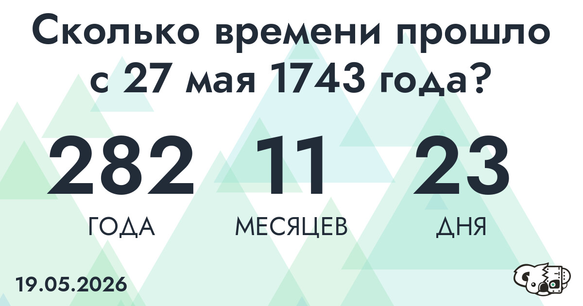 Сколько времени прошло с 27 мая 1743 года