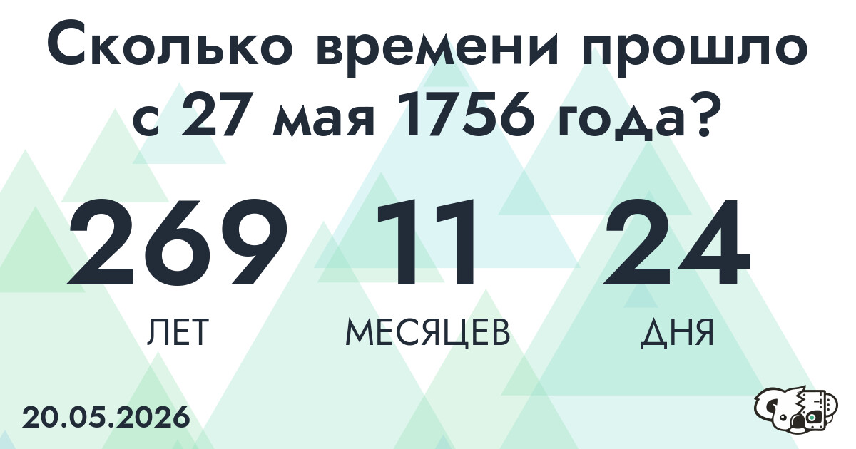 Сколько времени прошло с 27 мая 1756 года