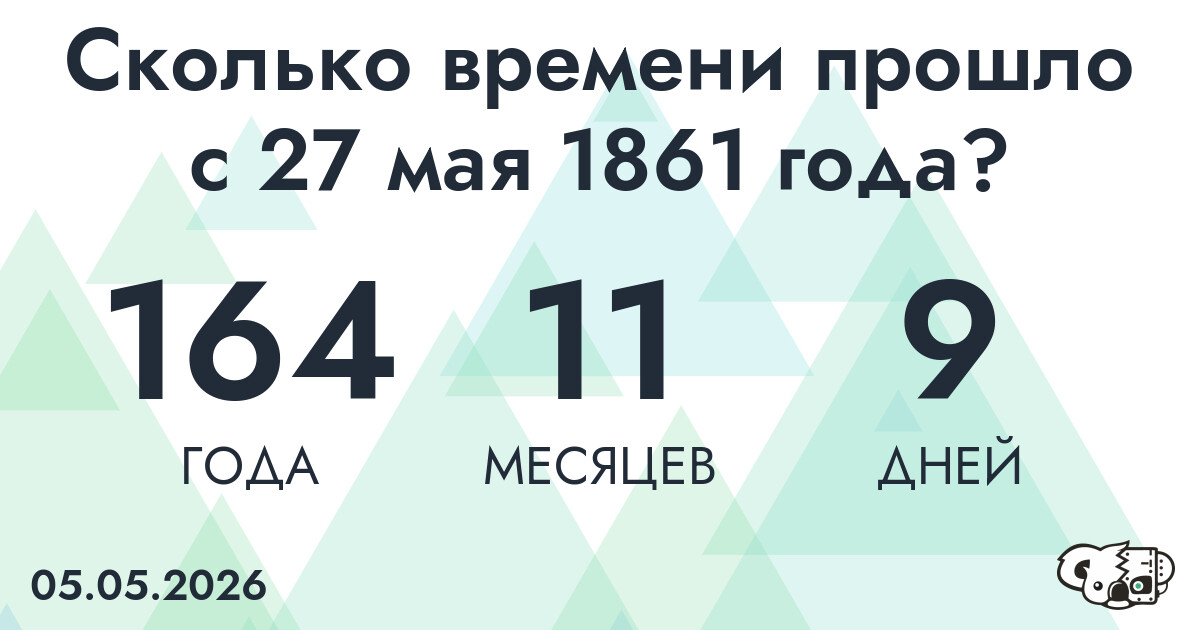 Сколько времени прошло с 27 мая 1861 года