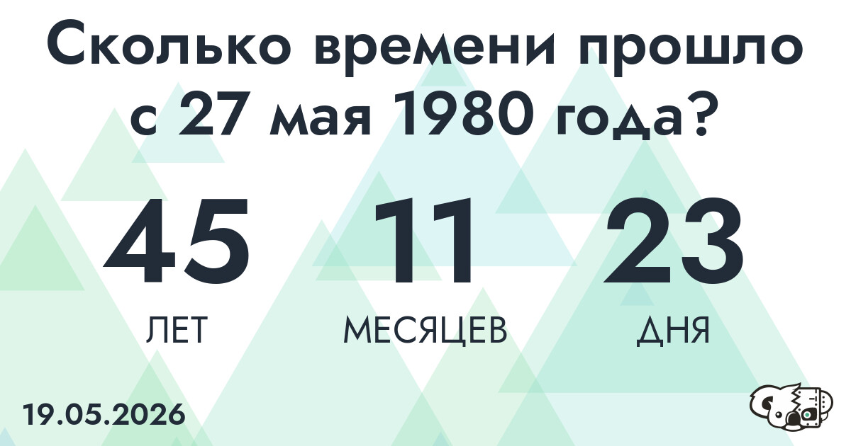 Сколько времени прошло с 27 мая 1980 года