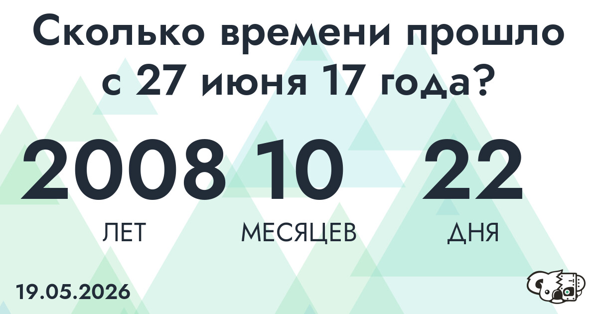 Сколько времени прошло с 27 июня 17 года