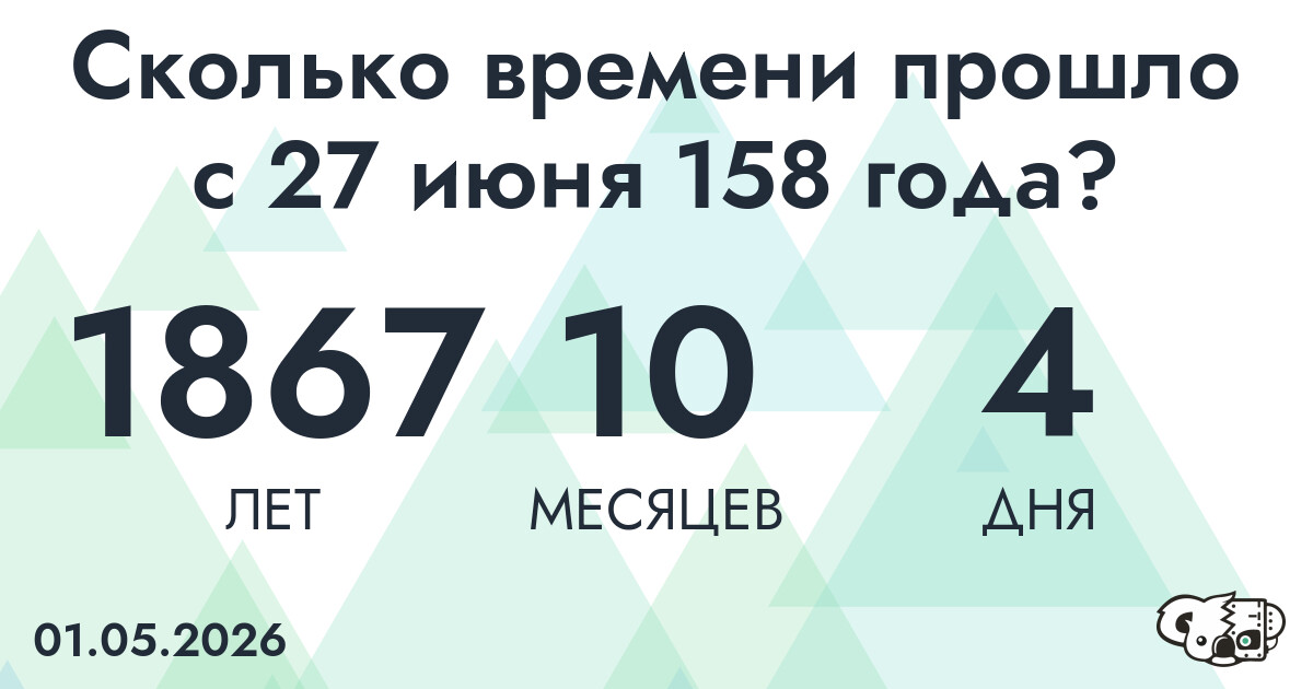 Сколько времени прошло с 27 июня 158 года