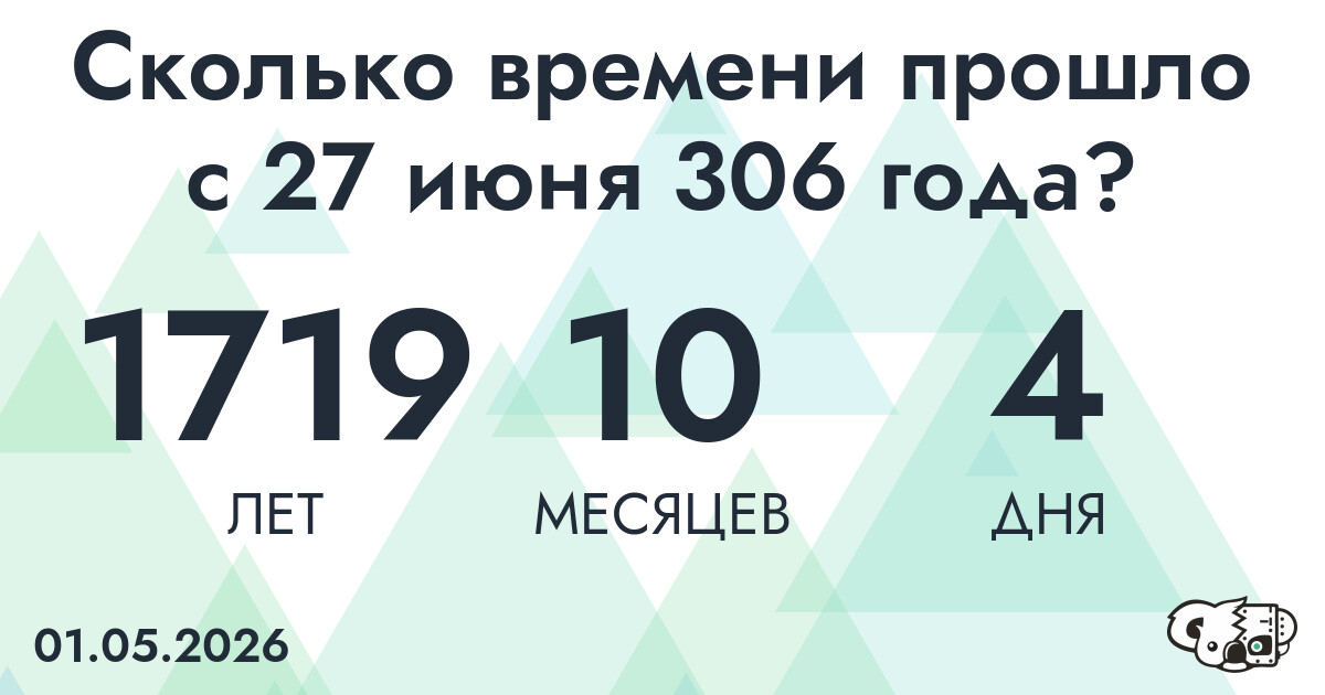 Сколько времени прошло с 27 июня 306 года