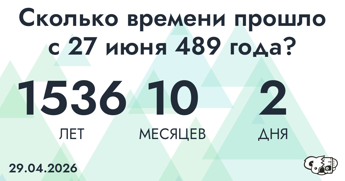 Сколько времени прошло с 27 июня 489 года