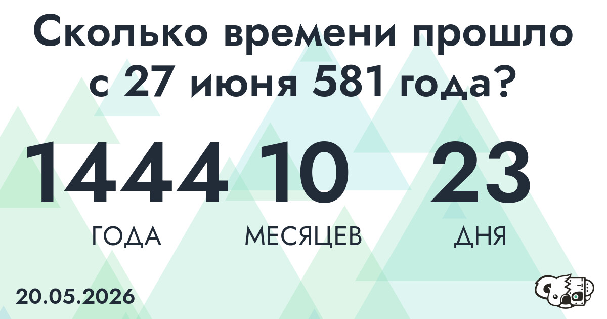 Сколько времени прошло с 27 июня 581 года