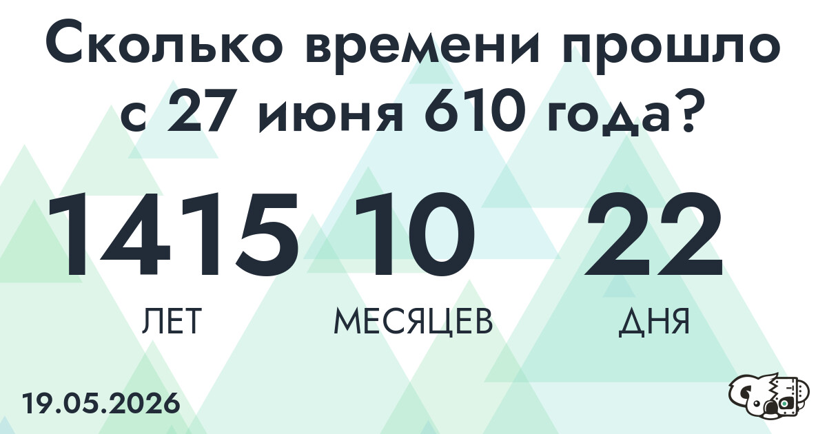 Сколько времени прошло с 27 июня 610 года