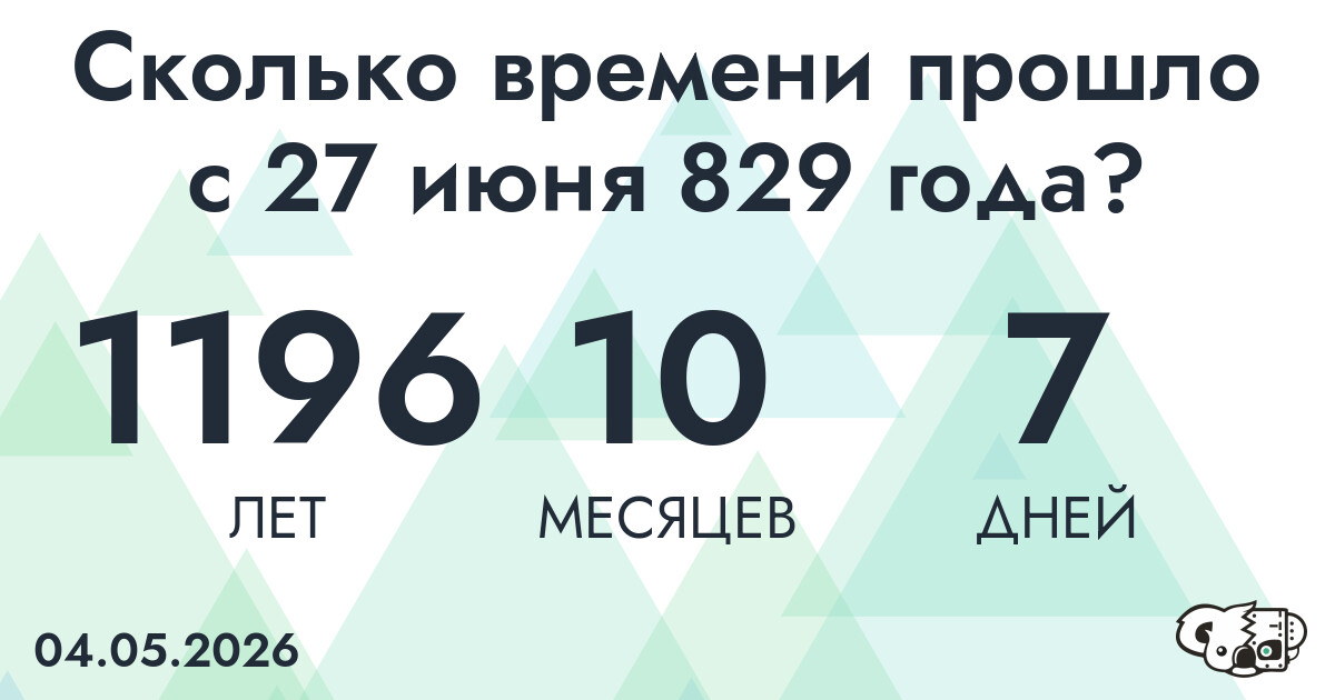 Сколько времени прошло с 27 июня 829 года