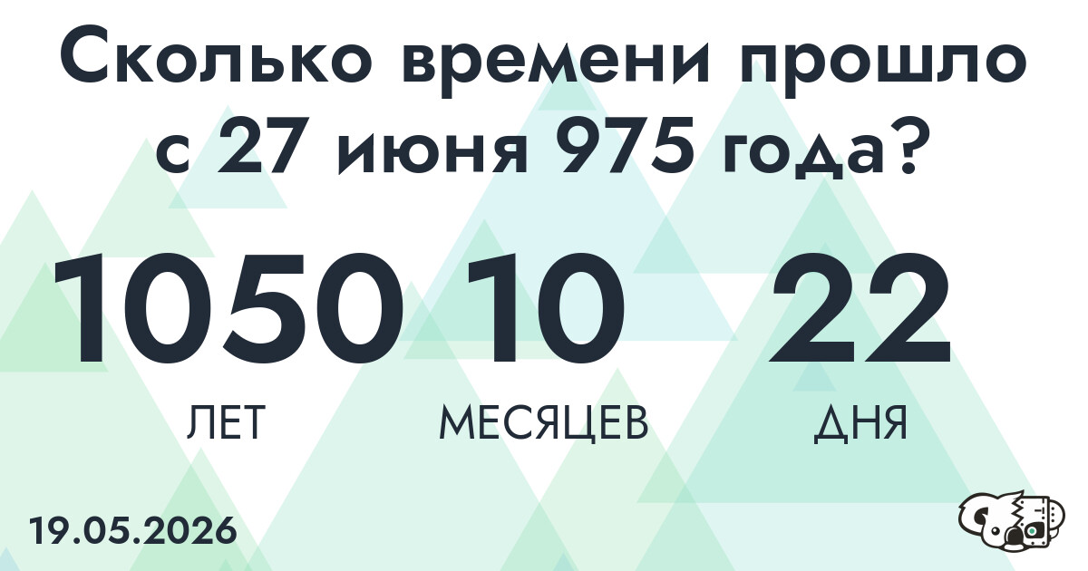Сколько времени прошло с 27 июня 975 года
