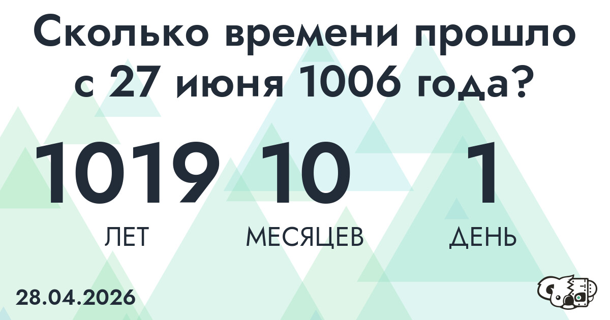 Сколько времени прошло с 27 июня 1006 года