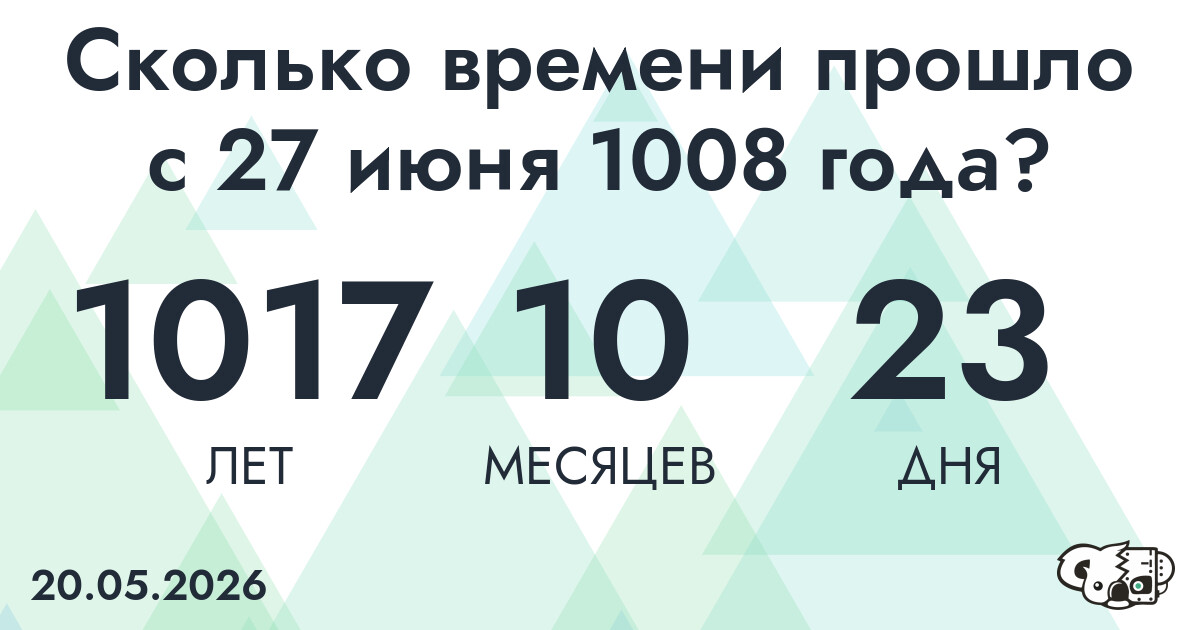 Сколько времени прошло с 27 июня 1008 года