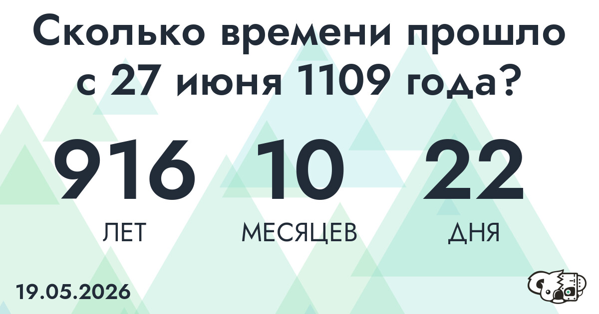 Сколько времени прошло с 27 июня 1109 года