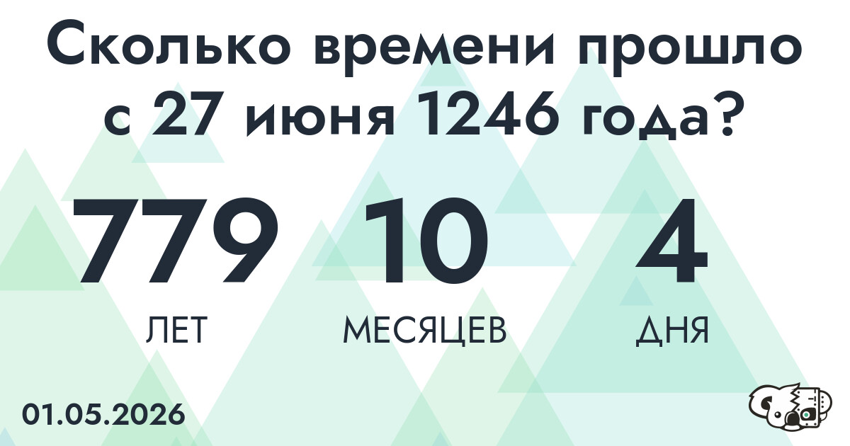 Сколько времени прошло с 27 июня 1246 года