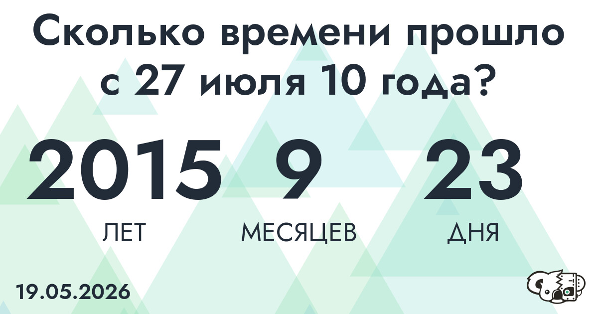 Сколько времени прошло с 27 июля 10 года