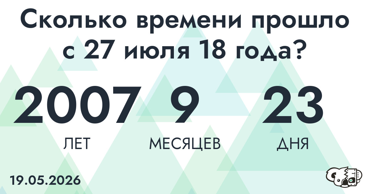 Сколько времени прошло с 27 июля 18 года