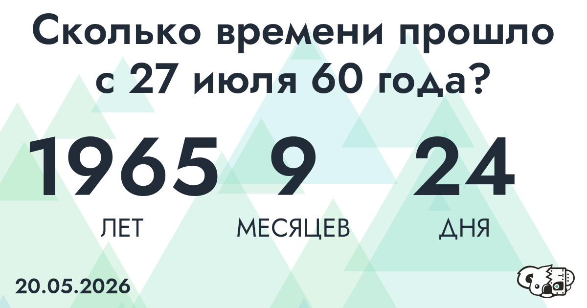 Сколько времени прошло с 27 июля 60 года