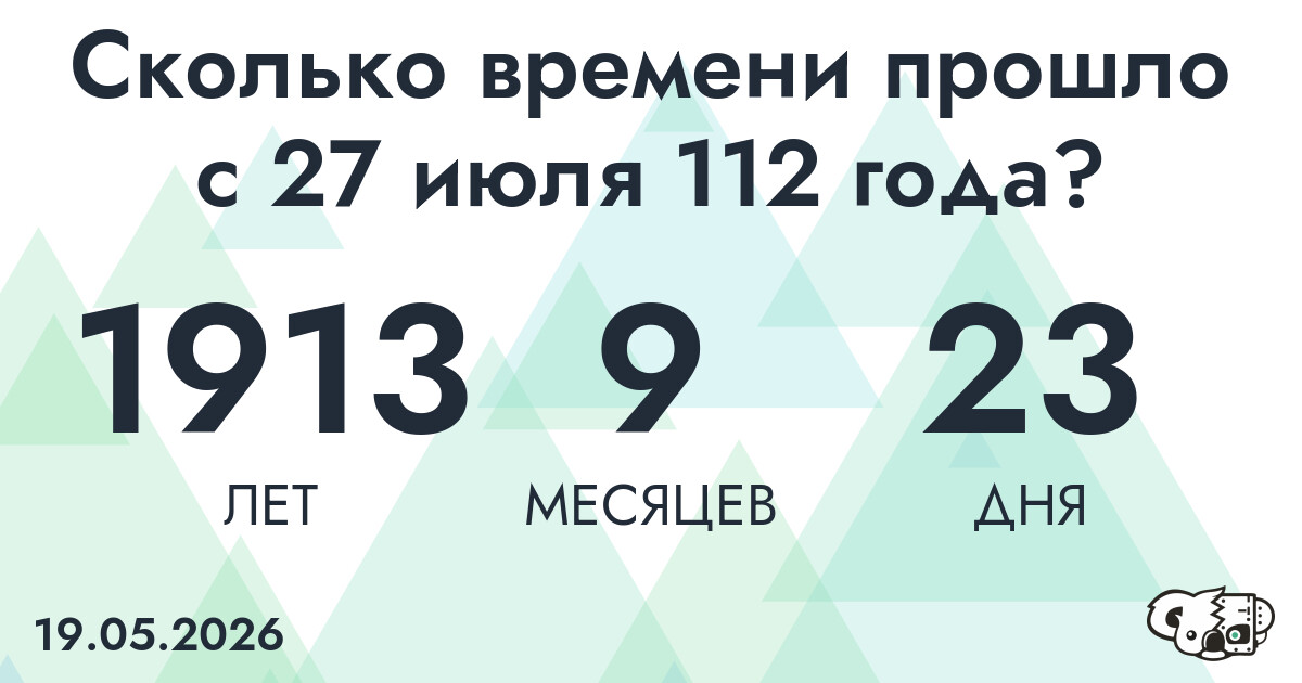 Сколько времени прошло с 27 июля 112 года