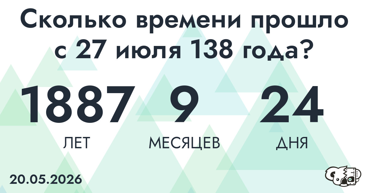 Сколько времени прошло с 27 июля 138 года