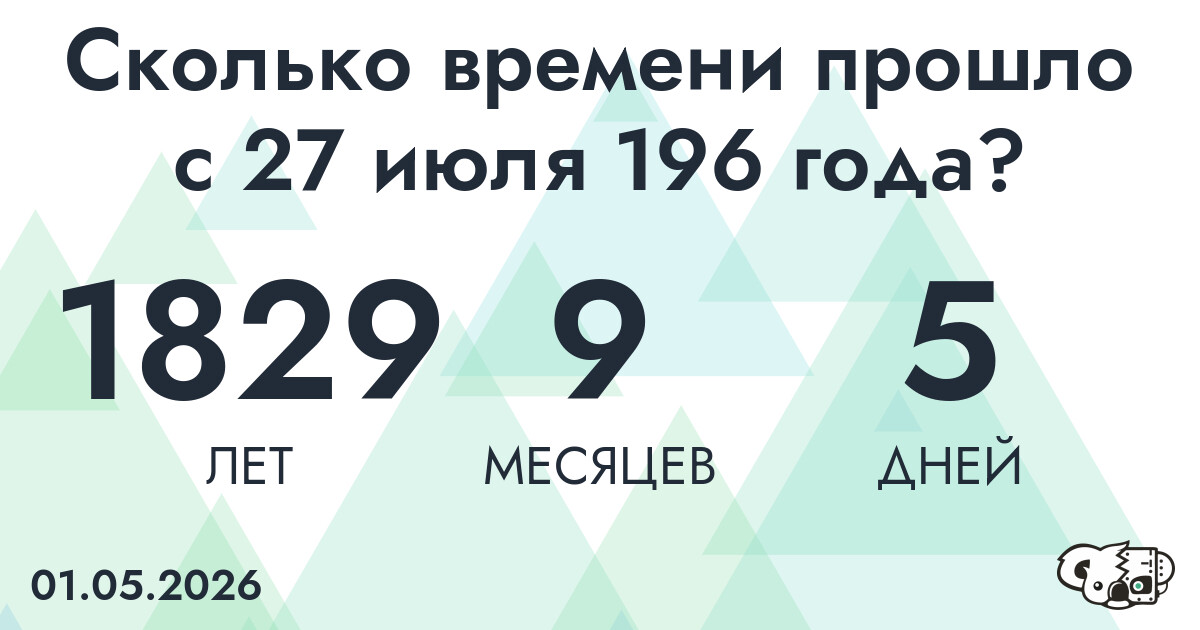 Сколько времени прошло с 27 июля 196 года