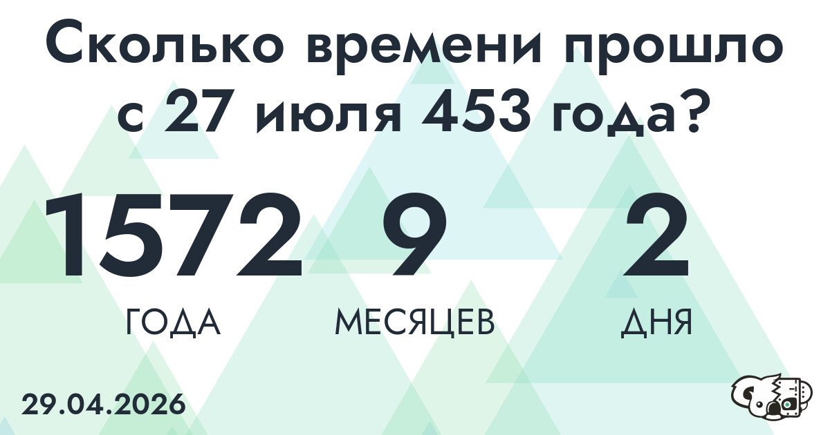 Сколько времени прошло с 27 июля 453 года