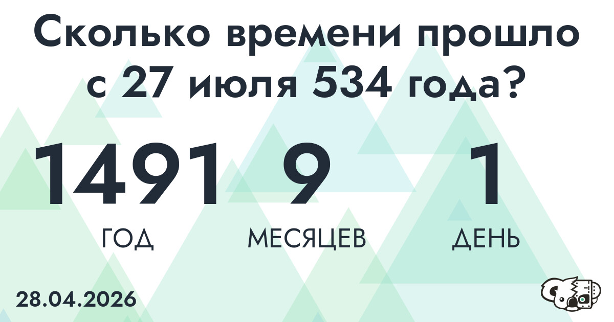 Сколько времени прошло с 27 июля 534 года